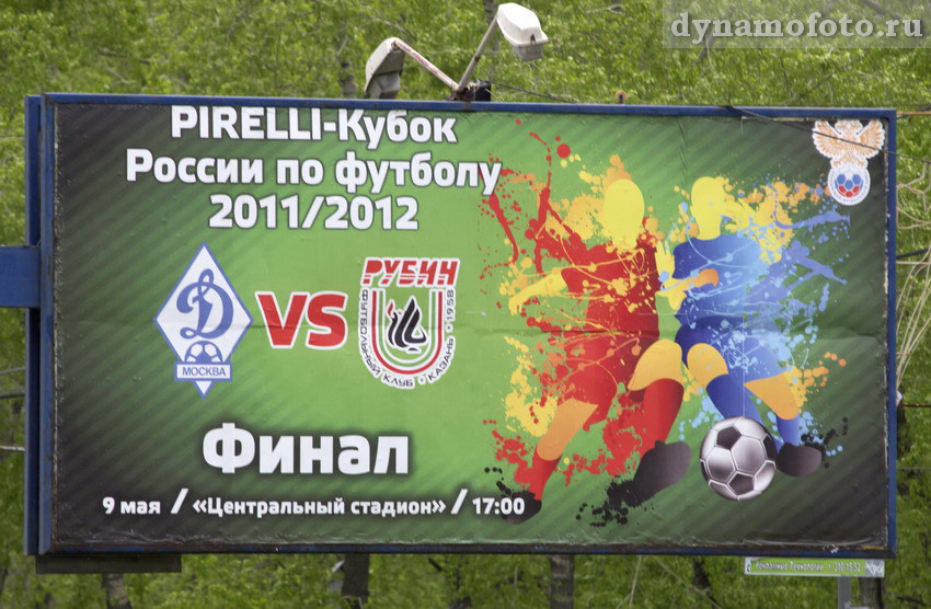 09.05.2012 Динамо - Рубин (0-1)