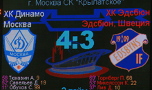 30/11/2008 Бенди, Финал КЕЧ. Динамо - Эдсбюн (4-3)